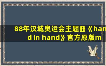 88年汉城奥运会主题曲《hand in hand》官方原版mv